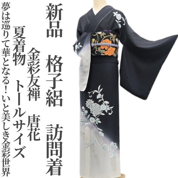 tomihisa 新品 格子絽 金彩友禅 唐花 夏着物 正絹“夢は巡りて華となる!いと美しき金彩世界”仕付け糸付 トールサイズ 訪問着 6198