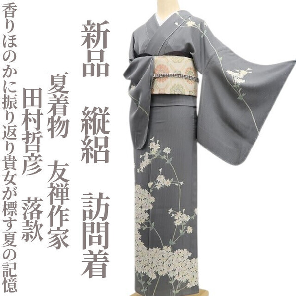 tomihisa 新品 縦絽 友禅作家 田村哲彦 落款 夏着物“香りほのかに振り返り貴女が標す夏の記憶”正絹 仕付け糸付 訪問着6199