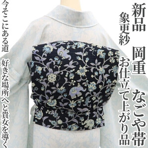 tomihisa 新品 岡重 夏帯 象更紗 お仕立て上がり品 夏着物“今そこにある道…好きな場所へと貴女を導く”正絹 なごや帯 6201