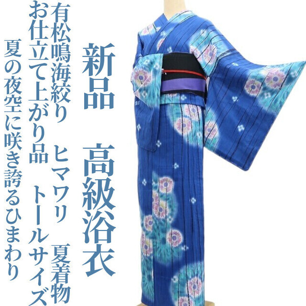 tomihisa 新品 有松鳴海絞り ヒマワリ お仕立て上がり品 夏着物 綿”夏の夜空に咲き誇るひまわり”仕付け糸付 トールサイズ 高級浴衣 6216