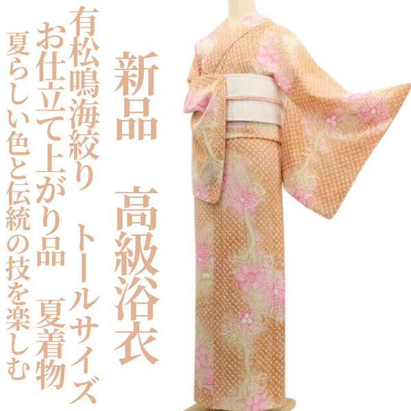 Tomihisa 新品 有松鳴海絞り お仕立て上がり品 夏着物 綿”夏らしい色と伝統の技を楽しむ”仕付け糸付 トールサイズ 高級浴衣 6218