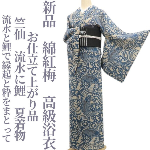 tomihisa 新品 竺仙 流水に鯉 お仕立て上がり品 夏着物”流水と鯉で縁起と粋をまとって”仕付け糸付 綿紅梅 高級浴衣 6219