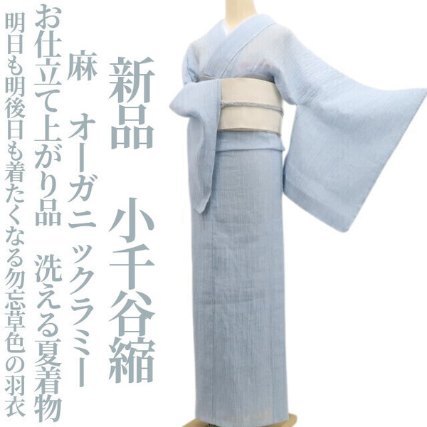 tomihisa 新品 麻 オーガニックラミー お仕立て上がり品 洗える夏着物 仕付け糸付“今日も明日も着たくなる勿忘草色の羽衣”小千谷縮 6225