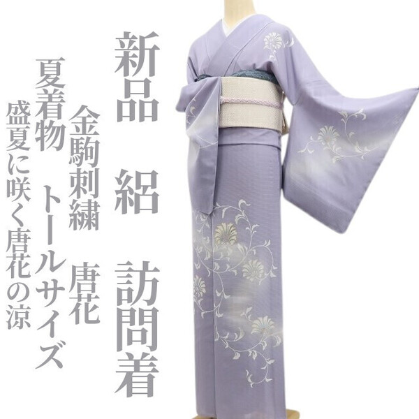 tomihisa 新品 絽 金駒刺繍 唐花 夏着物 正絹 仕付け糸付”盛夏に咲く唐花の涼”トールサイズ 訪問着 6253