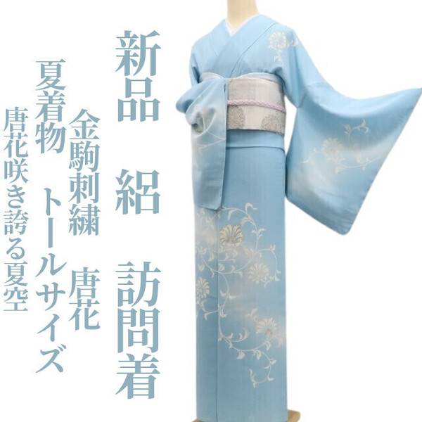 tomihisa 新品 絽 金駒刺繍 唐花 夏着物 正絹 仕付け糸付”唐花咲き誇る夏空”トールサイズ 訪問着 6254