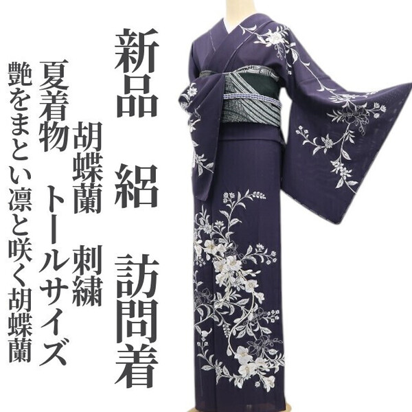 tomihisa 新品 絽 胡蝶蘭 刺繍 夏着物 正絹 仕付け糸付”艶をまとい凛と咲く胡蝶蘭”トールサイズ 訪問着 6257