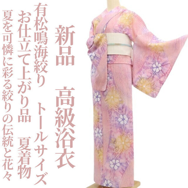 tomihisa 新品 有松鳴海絞り お仕立て上がり品 夏着物 綿 仕付け糸付”夏を可憐に彩る絞りの伝統と花々”トールサイズ 高級浴衣 6259