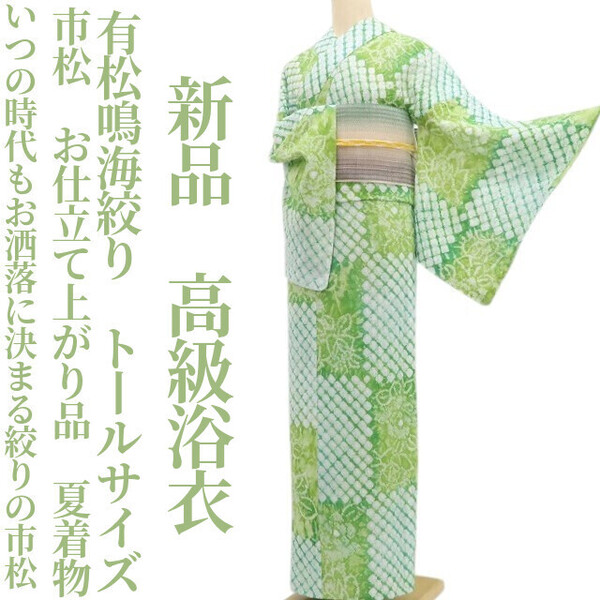 tomihisa 新品 有松鳴海絞り 市松 お仕立て上がり品 夏着物 綿 仕付け糸付”お洒落に決まる絞りの市松”トールサイズ 高級浴衣 6261