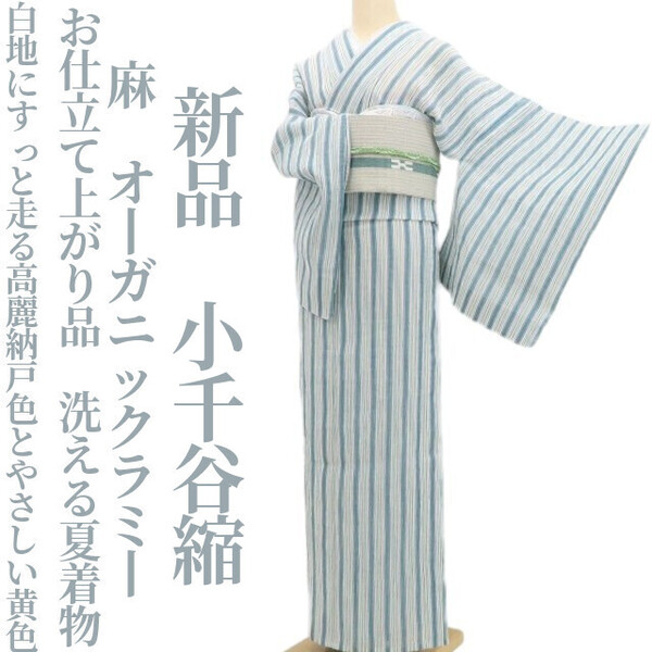 tomihisa 新品 麻 お仕立て上がり品 オーガニックラミー 洗える夏着物 仕付け糸付 小千谷縮 6263