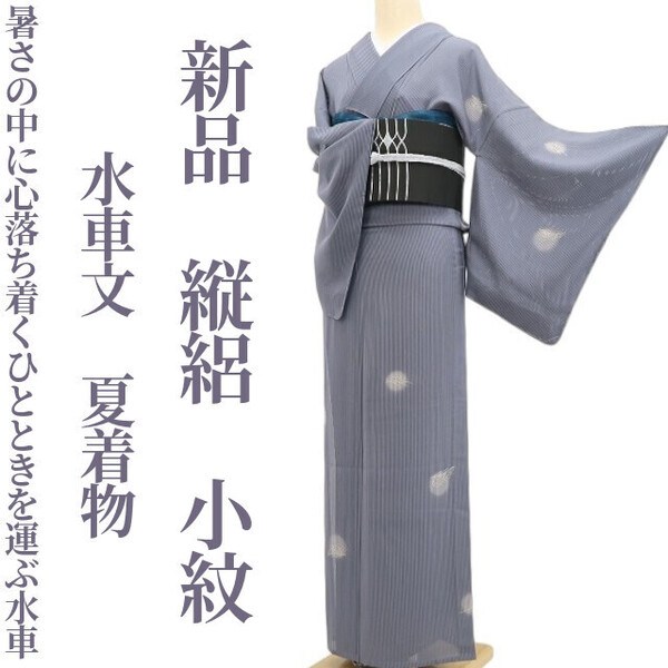 tomihisa 新品 縦絽 水車文 夏着物 正絹”暑さの中に心落ち着くひとときを運ぶ水車”仕付け糸付 小紋 6266