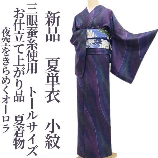 tomihisa 新品 夏単衣 三眼蚕糸使用 お仕立て上がり品 夏着物”夜空をきらめくオーロラ”仕付け糸付 トールサイズ 小紋 6268