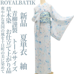 tomihisa 新品 夏単衣 青柳謹製 ROYALBATIK 草木染 お仕立て上がり品 正絹”爽やかな異国の風を十日町の美に染めて”トールサイズ 紬 6270