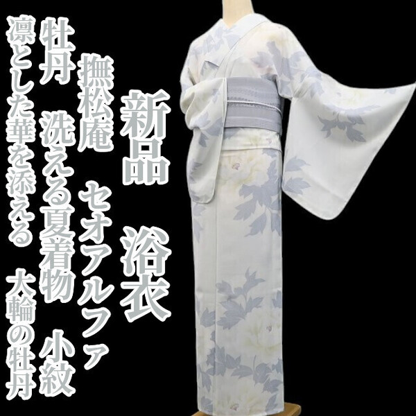 tomihisa 新品 撫松庵 セオアルファ 牡丹 洗える夏着物 仕付け糸付”凛とした華を添える、大輪の牡丹”小紋 浴衣 6281