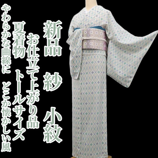 tomihisa 新品 紗 夏着物 お仕立て上がり品 仕付け糸付”やわらかな曲線に、どこか懐かしい風”トールサイズ 小紋 6282
