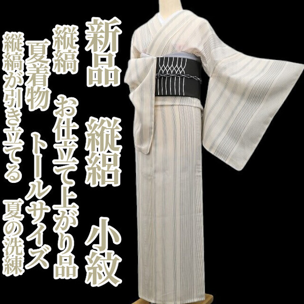 tomihisa 新品 縦絽 縦縞 お仕立て上がり品 夏着物 正絹 仕付け糸付”縦縞が引き立てる、夏の洗練”トールサイズ 小紋 6283