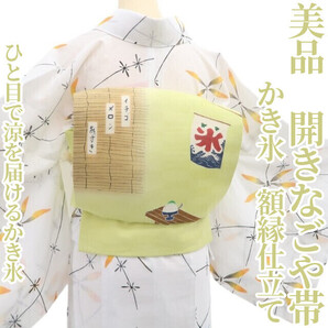 tomihisa 美品 かき氷 夏着物 正絹 額縁仕立て”ひと目で涼を届けるかき氷”開きなごや帯 6272