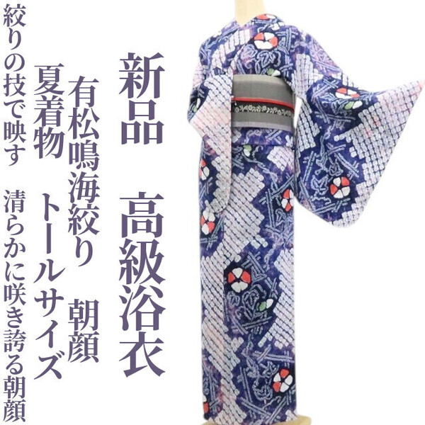 tomihisa 新品 有松鳴海絞り 朝顔 夏着物 綿 仕付け糸付”絞りの技で映す、清らかに咲き誇る朝顔”トールサイズ 高級浴衣 6293