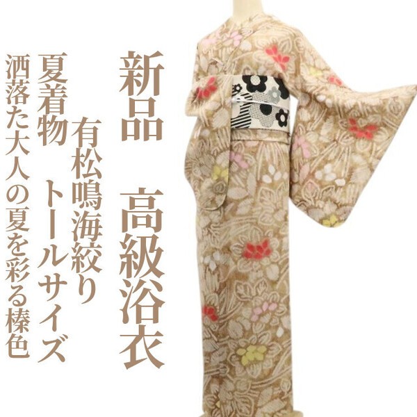 tomihisa 新品 有松鳴海絞り 夏着物 綿 仕付け糸付”洒落た大人の夏を彩る榛色”トールサイズ 高級浴衣 6294
