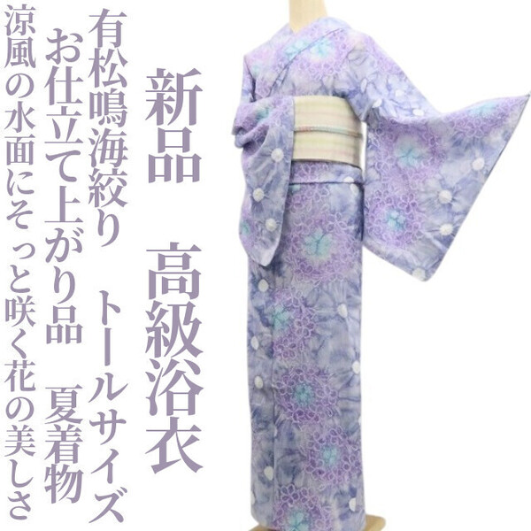 tomihisa 新品 有松鳴海絞り お仕立て上がり品 夏着物 綿 仕付け糸付”涼風の水面にそっと咲く花の美しさ”トールサイズ 高級浴衣 6295