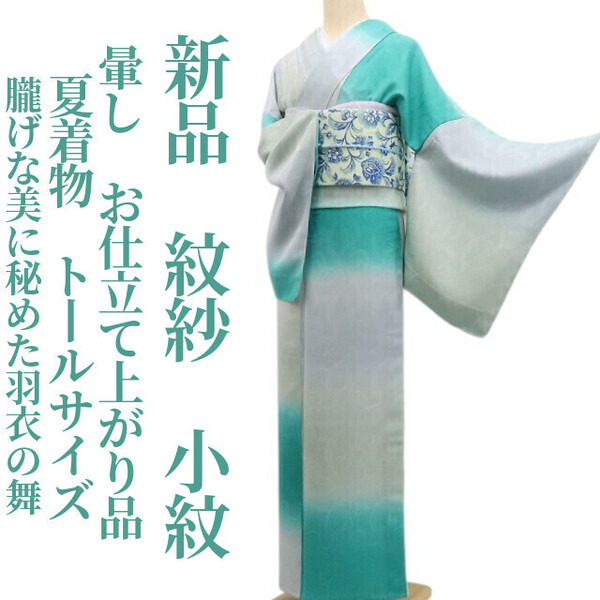 tomihisa 新品 紋紗 暈し お仕立て上がり品 夏着物 正絹 仕付け糸付 トールサイズ“朧げな美に秘めた羽衣の舞”小紋 6284