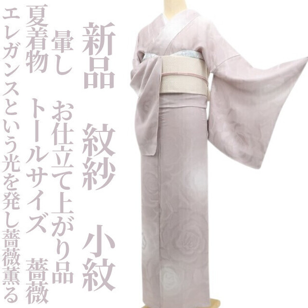 tomihisa 新品 紋紗 薔薇 暈し お仕立て上がり品 夏着物 仕付け糸付 トールサイズ“エレガンスという光を発し薔薇薫る”小紋 6285