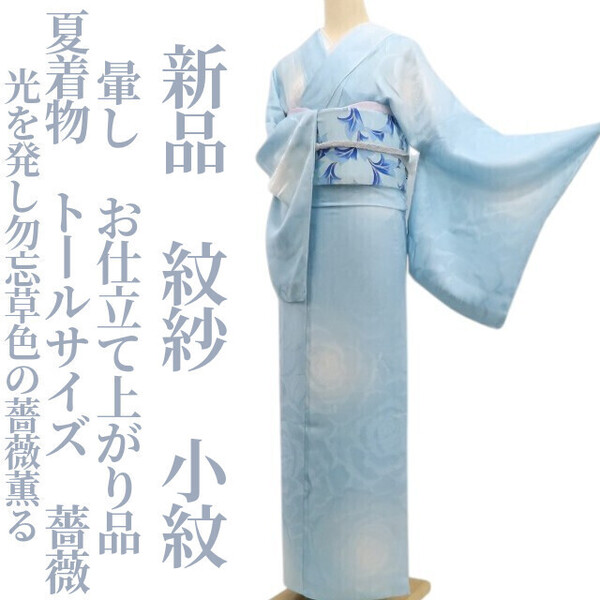tomihisa 新品 紋紗 薔薇 暈し お仕立て上がり品 夏着物 仕付け糸付 トールサイズ“光を発し勿忘草色の薔薇薫る”小紋 6286
