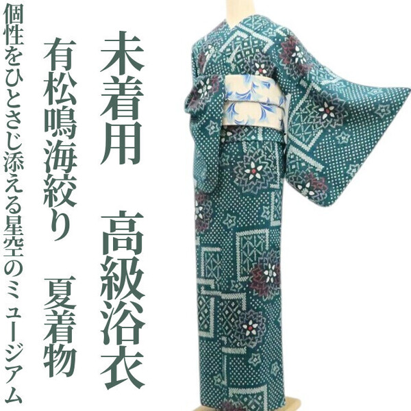 tomihisa 未着用 有松鳴海絞り 夏着物 綿 仕付け糸付”個性をひとさじ添える、星空のミュージアム”高級浴衣 6296