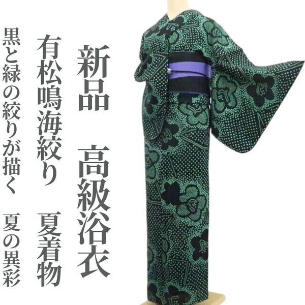 tomihisa 新品 有松鳴海絞り 夏着物 綿 仕付け糸付”黒と緑の絞りが描く、夏の異彩”高級浴衣 6297
