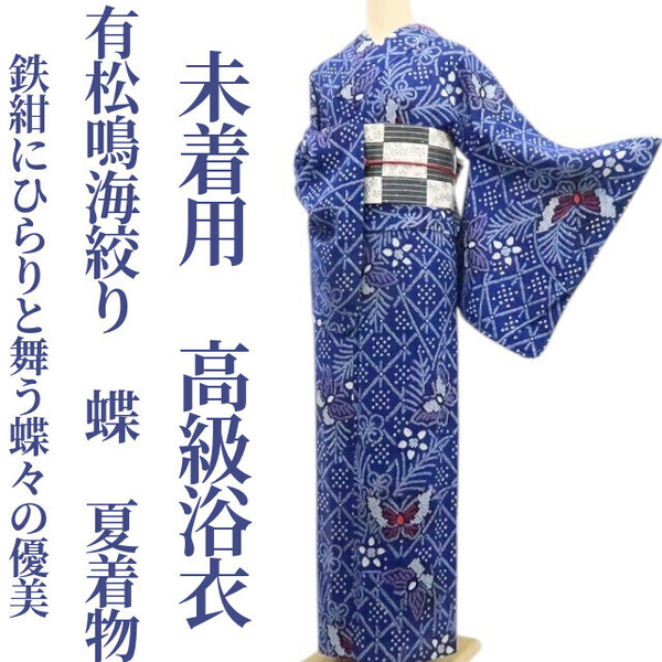 tomihisa 未着用 有松鳴海絞り 蝶 夏着物 綿 仕付け糸付”鉄紺にひらりと舞う蝶々の優美”高級浴衣 6298