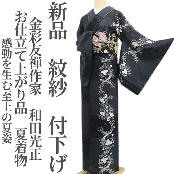 tomihisa 新品 紋紗 金彩友禅作家 和田光正 お仕立て上がり品 夏着物 仕付け糸付“感動を生む至上の夏姿”付下げ 6290