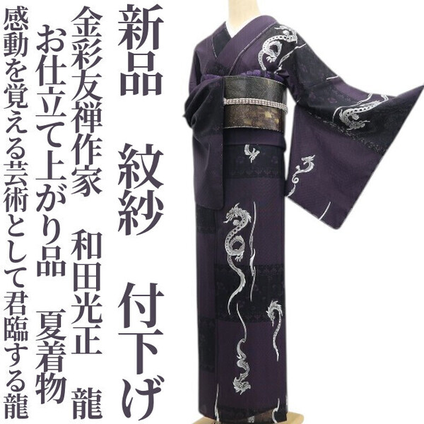 tomihisa 新品 紋紗 金彩友禅作家 和田光正 龍 お仕立て上がり品 夏着物 仕付け糸付“感動を覚える芸術として君臨する龍”付下げ 6291
