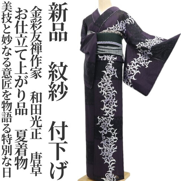 tomihisa 新品 紋紗 金彩友禅作家 和田光正 唐草 お仕立て上がり品 夏着物 仕付け糸付“美技と妙なる意匠を物語る特別な日”付下げ 6292