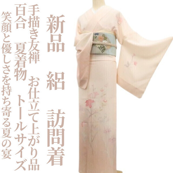 tomihisa 新品 絽 手描き友禅 百合 お仕立て上がり品 夏着物 仕付け糸付 トールサイズ“笑顔と優しさを持ち寄る夏の宴”訪問着 6302