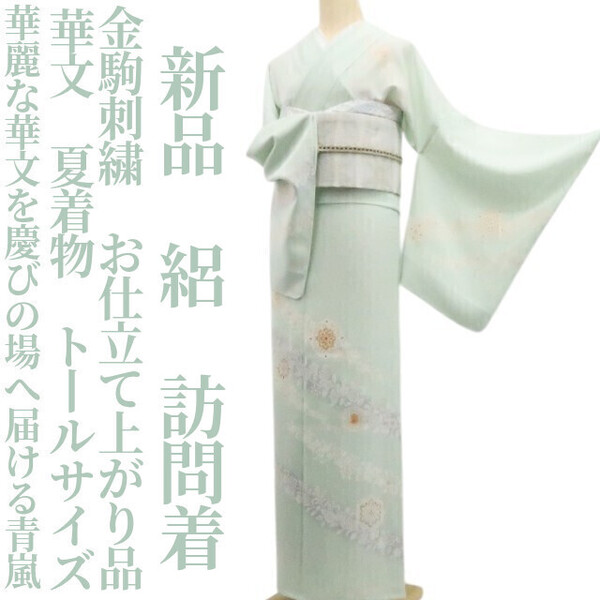 tomihisa 新品 絽 金駒刺繍 華文 お仕立て上がり品 夏着物 仕付け糸付 トールサイズ“華麗な華文を慶びの場へ届ける青嵐”訪問着 6304