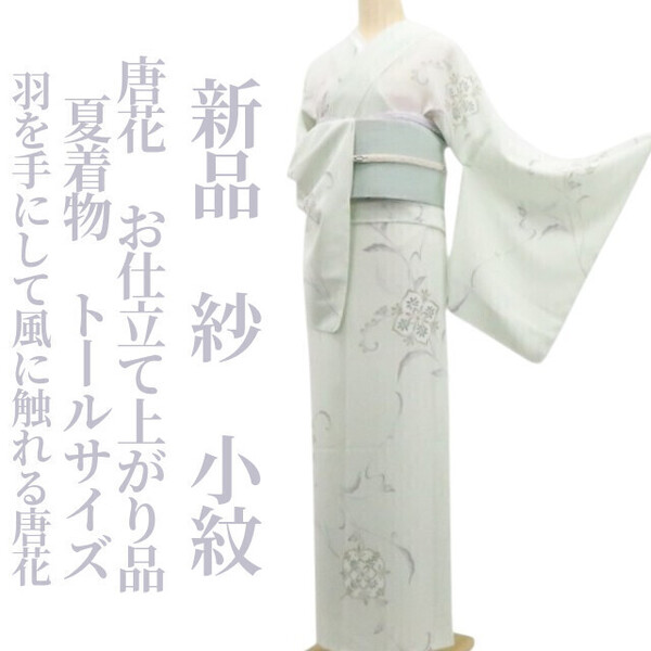 tomihisa 新品 紗 唐花 お仕立て上がり品 夏着物 仕付け糸付 トールサイズ“羽を手にして風に触れる唐花”小紋 6305