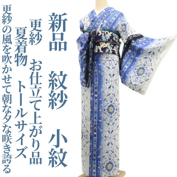 tomihisa 新品 紋紗 更紗 お仕立て上がり品 夏着物 仕付け糸付 トールサイズ“更紗の風を吹かせて朝な夕な咲き誇る”小紋 6306