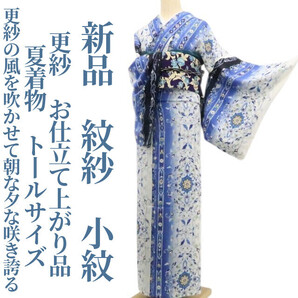 tomihisa 新品 紋紗 更紗 お仕立て上がり品 夏着物 仕付け糸付 トールサイズ“更紗の風を吹かせて朝な夕な咲き誇る”小紋 6306
