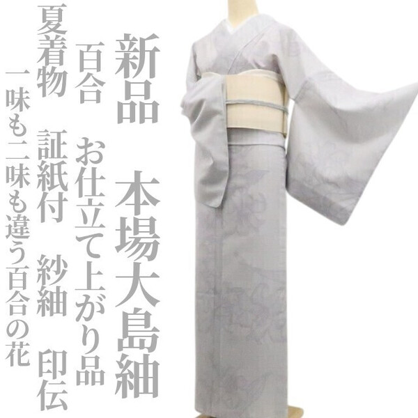 tomihisa 新品 紗紬 印伝 百合 お仕立て上がり品 夏着物 証紙付 仕付け糸付“一味も二味も違う百合の花.”本場大島紬 6307