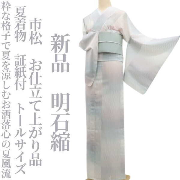 tomihisa 新品 市松 お仕立て上がり品 夏着物“粋な格子で夏を涼しむお洒落心の夏風流”仕付け糸付 証紙付 トールサイズ 明石縮 6324