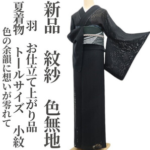 tomihisa 新品 紋紗 羽 お仕立て上がり品 夏着物“色の余韻に想いが零れて”仕付け糸付 トールサイズ 小紋 色無地 6326