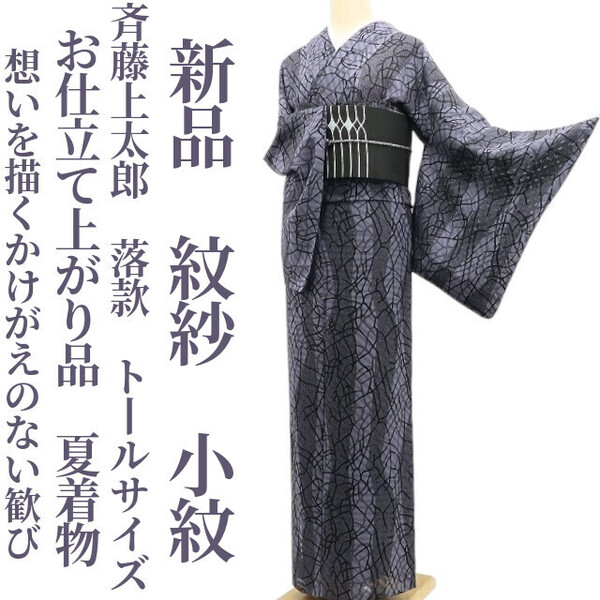 tomihisa 新品 紋紗 斉藤上太郎 落款 お仕立て上がり品 夏着物“想いを描くかけがえのない歓び”仕付け糸付 トールサイズ 小紋 6327