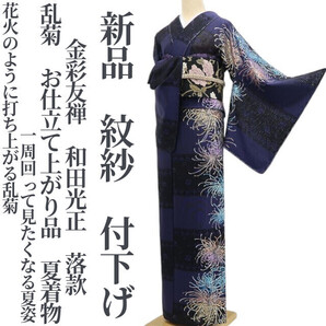 tomihisa 新品 紋紗 金彩友禅 和田光正 落款 乱菊 お仕立て上がり品 夏着物 仕付け糸付“花火のように打ち上がる乱菊”付下げ 6330