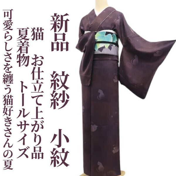tomihisa 新品 紋紗 猫 お仕立て上がり品 夏着物 正絹 仕付け糸付 トールサイズ“可愛らしさを纏う猫好きさんの夏”小紋 6340