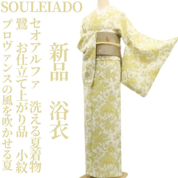 tomihisa 新品 SOULEIADO セオアルファ 鷺 お仕立て上がり品 洗える夏着物 仕付け糸付 小紋“プロヴァンスの風を吹かせる夏”浴衣 6343