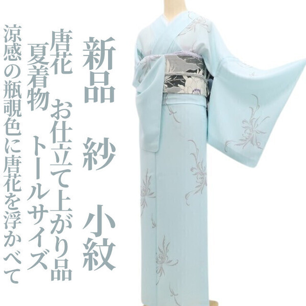 tomihisa 新品 紗 唐花 お仕立て上がり品 夏着物 仕付け糸付 トールサイズ”涼感の瓶覗色に唐花を浮かべて”小紋 6309
