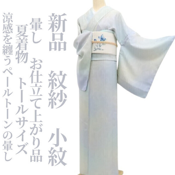 tomihisa 新品 紋紗 暈し お仕立て上がり品 夏着物 仕付け糸付”涼感を纏うペールトーンの暈し”トールサイズ 小紋 6312