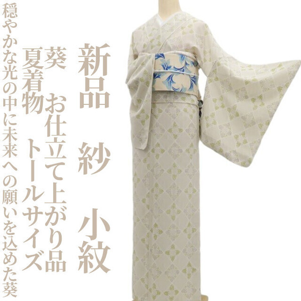tomihisa 新品 紗 葵 お仕立て上がり品 夏着物 仕付け糸付 トールサイズ”穏やかな光の中に、未来への願いを込めた葵”小紋 6313