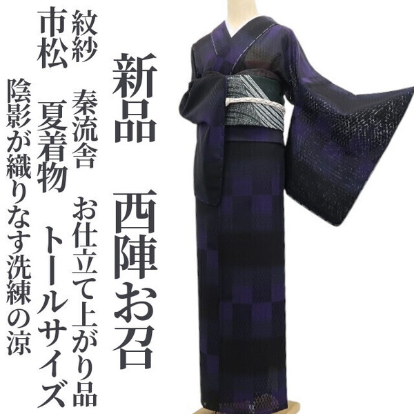 tomihisa 新品 紋紗 秦流舎 市松 お仕立て上がり品 夏着物 仕付け糸付 トールサイズ”陰影が織りなす洗練の涼”西陣お召 6364