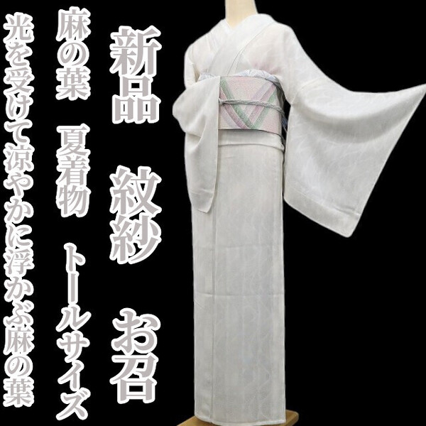 tomihisa 新品 紋紗 麻の葉 夏着物 正絹 仕付け糸付 トールサイズ”光を受けて涼やかに浮かぶ麻の葉”お召 6367