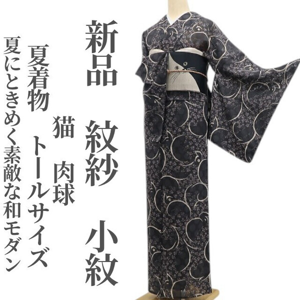 tomihisa 新品 紋紗 猫 肉球 夏着物“創作のこころ…夏にときめく素敵な和モダン”仕付け糸付 正絹 トールサイズ 小紋 6386